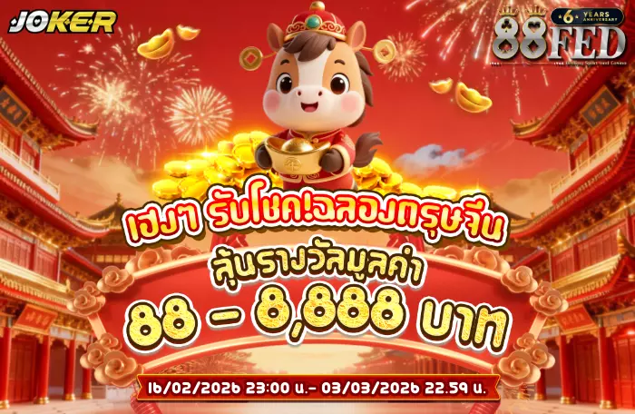 AnyConv.com__เฮงๆ_รับโชคฉลองตรุษจีน_88_700.webp